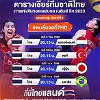 เวลาถ่ายทอดสดวอลเลย์บอลวันนี้