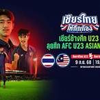 บอลไทยวันนี้ u23